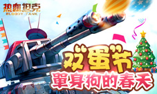 单身狗的春天《热血坦克》与你共渡双“蛋”节
