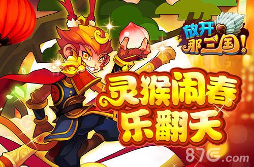 礼包欢乐送《放开那三国》春节活动今日盛大开启_游戏资讯-游民部落(gamecolg.com)