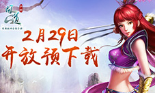 二测来袭!《问道》手游29日将开预下载