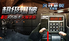 《火线精英》iOS版首曝超级爆破模式