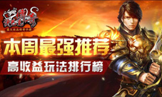 本周最强推荐《沙巴克传奇》高收益玩法排行