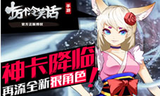 《十万个冷笑话》手游再添全新狠角色