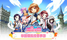 bilibili发布模拟经营手游《魔法学园》5月13日上架iOS