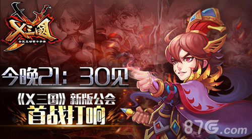 今晚21：30见《X三国》新版公会首战打响_游戏资讯-游民部落(gamecolg.com)