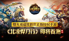 烽火戏诸侯首款正版授权手游《北凉悍刀行》即将首测