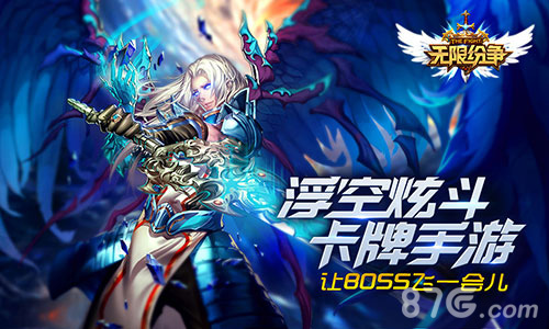 浮空炫斗卡牌《无限纷争》6.21不删档激情开战_游戏资讯-游民部落(gamecolg.com)
