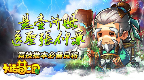 《大话梦三国》“超级奶爸”张仲景称霸之路来啦_游戏资讯-游民部落(gamecolg.com)