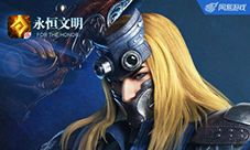 《永恒文明》渠道测试28日开启PS4数码大奖悬赏!