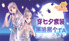 穿《甜甜萌物语》七夕套装邂逅心中那个TA