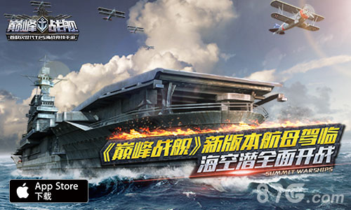 《巅峰战舰》新版本今日上线海上霸主航母正式来袭_游戏资讯-游民部落(gamecolg.com)