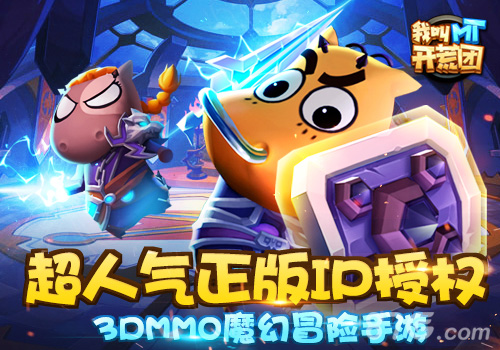 《我叫MT开荒团》首曝超人气正版IP授权_游戏资讯-游民部落(gamecolg.com)