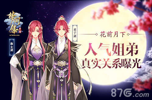 花前月下《梦间集》高人气姐弟淑女剑君子剑身世曝光_游戏资讯-游民部落(gamecolg.com)
