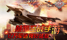 《血战长空》360°高精准画质全球亿万军迷视觉盛宴