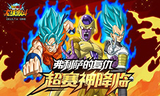 喜迎圣诞龙珠激斗超赛神SS激情登场