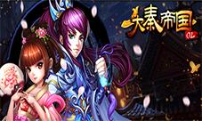 正统手游《大秦帝国OL》新版特色系统首爆