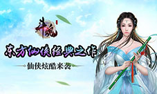 东方经典仙侠巨作《斗魂》3月27日即将上线