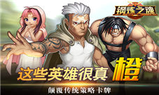 《钢炼之魂》不容错过的卡牌这些英雄很真“橙”