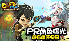 《白小飞大冒险》尸兄角色曝光龙右爆笑归来