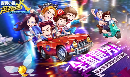 《奔跑吧兄弟5跑男小镇》官方手游4.14再出发_游戏资讯-游民部落(gamecolg.com)