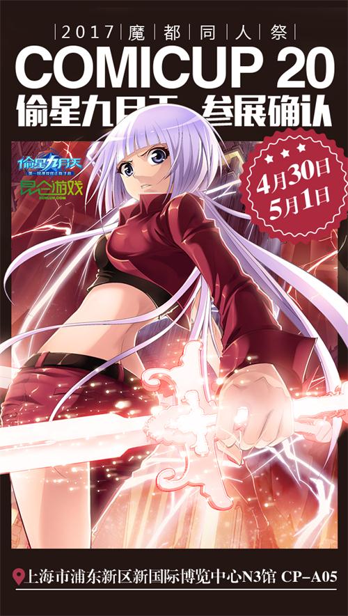 《偷星九月天》CP20出展魔都星迷五一庆典_游戏资讯-游民部落(gamecolg.com)