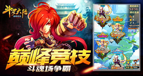 《斗罗大陆(神界传说)》巅峰竞技斗魂场争霸_游戏资讯-游民部落(gamecolg.com)