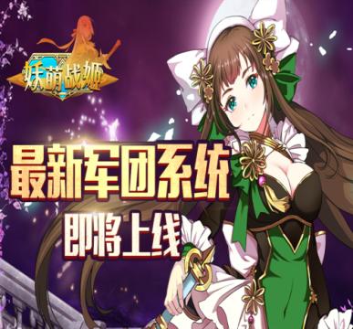 《妖萌战姬》年味十足军团系统热血上线_游戏资讯-游民部落(gamecolg.com)