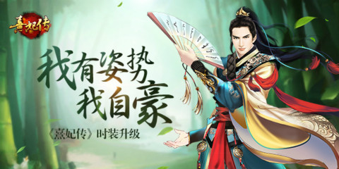 《熹妃传》手游时装升级我有姿势我自豪_游戏资讯-游民部落(gamecolg.com)