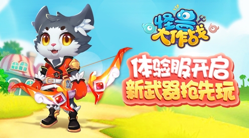 《怪兽大作战》体验服开启首把远程武器抢先玩_游戏资讯-游民部落(gamecolg.com)