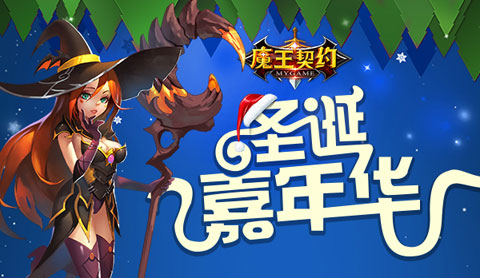《魔王契约》福利大放送罗曼蒂克圣诞夜_游戏资讯-游民部落(gamecolg.com)