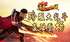 《屠龙决战沙城》跨服大乱斗轰动登场