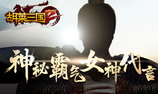 神秘霸气女神倾情代言策略手游《胡莱三国2》