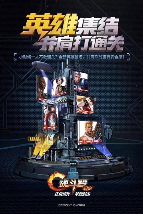 《魂斗罗归来》海报发布解锁最佳闯关姿态_游戏资讯-游民部落(gamecolg.com)