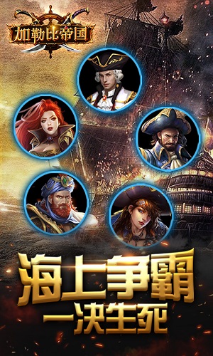 《加勒比帝国》万“舰”齐发四大特色成就海上传奇_游戏资讯-游民部落(gamecolg.com)