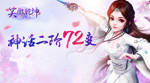 《笑傲乾坤》点燃你的少女心神话二阶激萌开启_游戏资讯-游民部落(gamecolg.com)