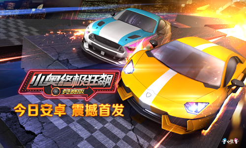 《小奥终极狂飙:竞赛版》今日激情上线_游戏资讯-游民部落(gamecolg.com)