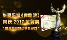 华夏乐游《奔跑吧》荣获2017金翼奖
