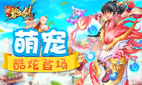 灵宠不发威你当它二哈?《碧血剑》宠物酷炫登场_游戏资讯-游民部落(gamecolg.com)