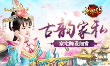古韵家私《熹妃传》家宅陈设细赏