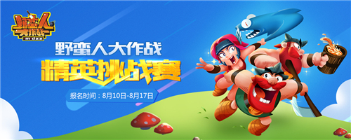 《野蛮人大作战》挑战赛序幕拉开海选赛明晚打响_游戏资讯-游民部落(gamecolg.com)
