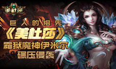 巨人的祖先《美杜莎》霜狱魔神伊米尔碾压侵袭