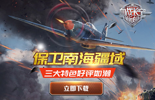 保卫南海疆域!《血战长空》三大特色好评如潮_游戏资讯-游民部落(gamecolg.com)