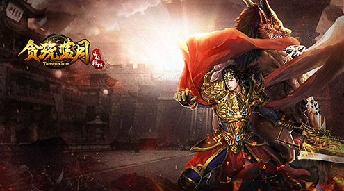 想要不一样就来《贪玩蓝月:传奇来了》手刃牛魔王_游戏资讯-游民部落(gamecolg.com)