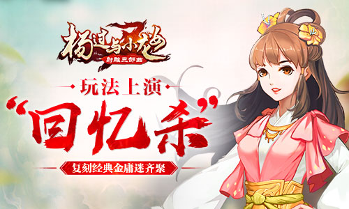 《杨过与小龙女》玩法上演“回忆杀”_游戏资讯-游民部落(gamecolg.com)
