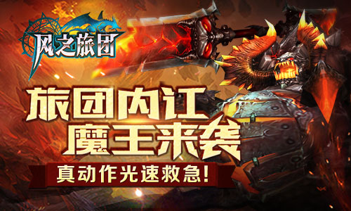 旅团内讧魔王来袭《风之旅团》光速伏魔今日更新_游戏资讯-游民部落(gamecolg.com)