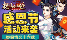 《杨过与小龙女》感恩节活动来袭眷侣情义十六载