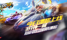 《QQ飞车手游》今日全平台不限号