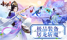 你想要的9187《封仙》极品装备都在这