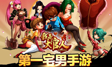 《我是大官人》越狱开测人妻萝莉御姐女王等你来