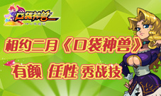 《口袋神兽》二月上架寒冬让你燥起来