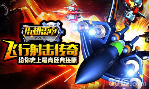 《街机雷电2015HD》新版本更新上线4月27日不见不散_游戏资讯-游民部落(gamecolg.com)